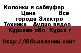 Колонки и сабвуфер Cortland › Цена ­ 5 999 - Все города Электро-Техника » Аудио-видео   . Курская обл.,Курск г.